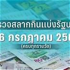 ตรวจหวย16กรกฎาคม2565